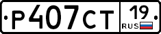 Р407СТ19 - 