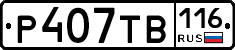 Р407ТВ116 - 
