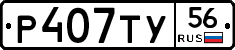Р407ТУ56 - 