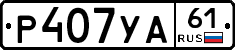 Р407УА61 - 