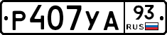 Р407УА93 - 