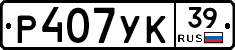 Р407УК39 - 