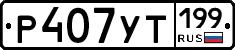 Р407УТ199 - 