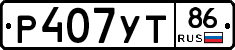 Р407УТ86 - 