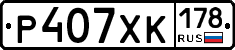 Р407ХК178 - 