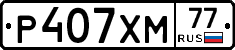 Р407ХМ77 - 
