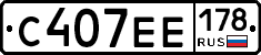 С407ЕЕ178 - 