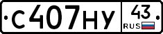 С407НУ43 - 