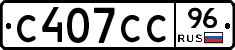 С407СС96 - 