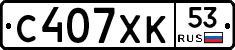 С407ХК53 - 