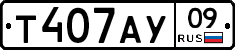 Т407АУ09 - 