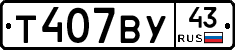 Т407ВУ43 - 