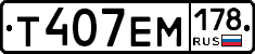 Т407ЕМ178 - 