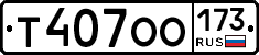 Т407ОО173 - 