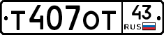 Т407ОТ43 - 