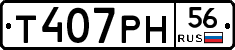 Т407РН56 - 