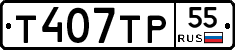 Т407ТР55 - 