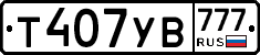 Т407УВ777 - 
