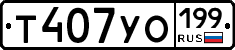 Т407УО199 - 