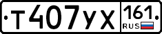 Т407УХ161 - 
