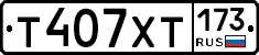 Т407ХТ173 - 