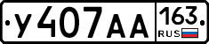 У407АА163 - 