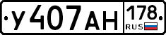 У407АН178 - 