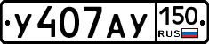 У407АУ150 - 