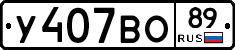 У407ВО89 - 