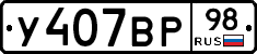 У407ВР98 - 