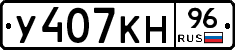 У407КН96 - 