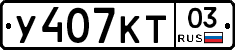 У407КТ03 - 