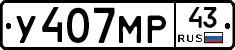 У407МР43 - 