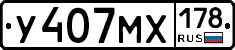 У407МХ178 - 