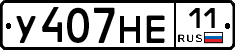 У407НЕ11 - 
