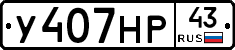 У407НР43 - 