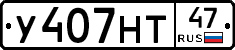 У407НТ47 - 