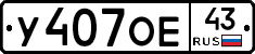 У407ОЕ43 - 