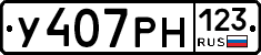 У407РН123 - 