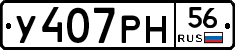 У407РН56 - 
