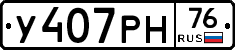 У407РН76 - 