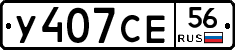 У407СЕ56 - 