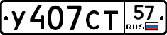 У407СТ57 - 
