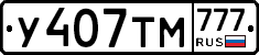 У407ТМ777 - 