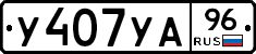 У407УА96 - 