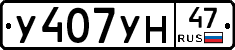 У407УН47 - 