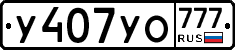 У407УО777 - 