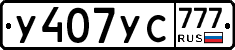 У407УС777 - 