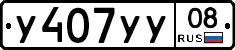 У407УУ08 - 