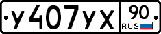 У407УХ90 - 